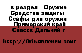  в раздел : Оружие. Средства защиты » Сейфы для оружия . Приморский край,Спасск-Дальний г.